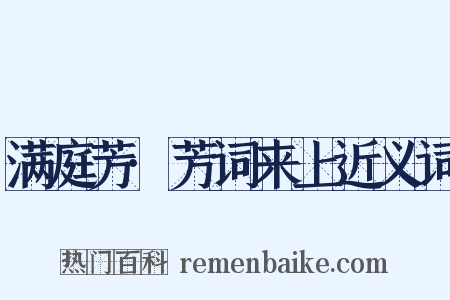 满庭芳·芳词来上近义词是什么意思的图片